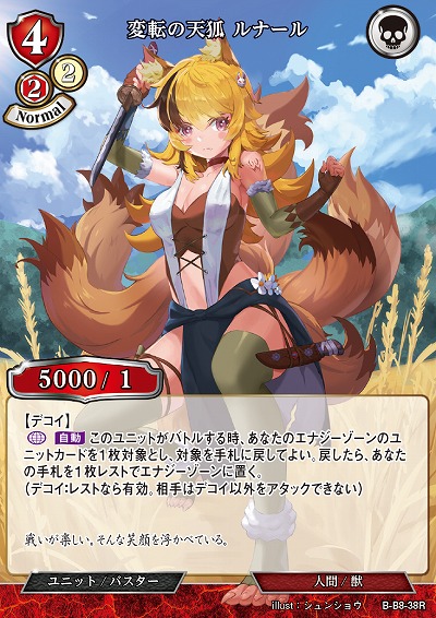 変転の天狐 ルナール 【B/B8/38R】